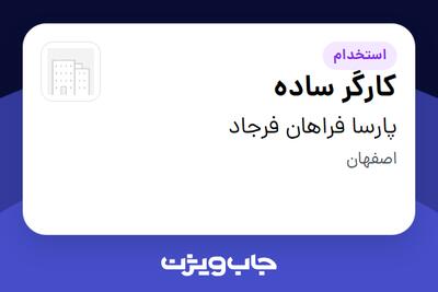  استخدام کارگر ساده در پارسا فراهان فرجاد