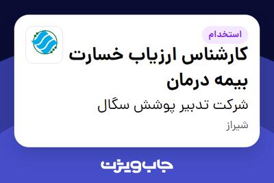  استخدام کارشناس ارزیاب خسارت بیمه درمان در شرکت تدبیر پوشش سگال