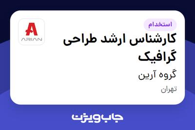  استخدام کارشناس ارشد طراحی گرافیک در گروه آرین