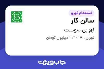  استخدام سالن کار در اچ بی سوییت