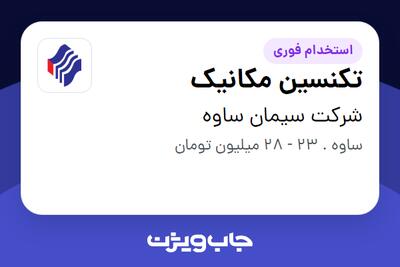  استخدام تکنسین مکانیک - آقا در شرکت سیمان ساوه