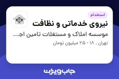  استخدام نیروی خدماتی و نظافت - آقا در موسسه املاک و مستغلات تامین اجتماعی