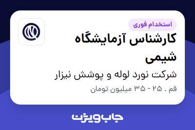  استخدام کارشناس آزمایشگاه شیمی در شرکت نورد لوله و پوشش نیزار