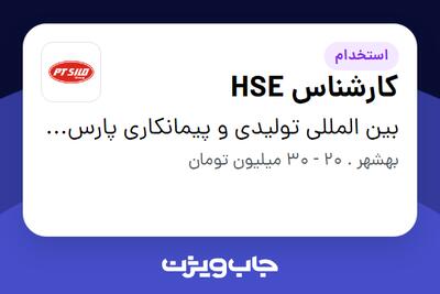  استخدام کارشناس HSE - آقا در بین المللی تولیدی و پیمانکاری پارس ترک سیلو
