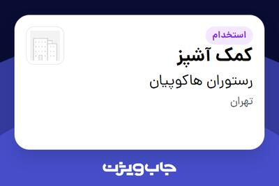  استخدام کمک آشپز - آقا در رستوران هاکوپیان