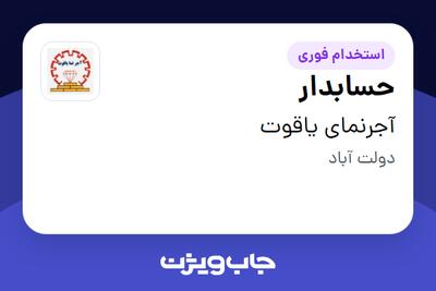  استخدام حسابدار - خانم در آجرنمای یاقوت