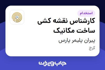  استخدام کارشناس نقشه کشی ساخت مکانیک - آقا در پیران پلیمر پارس
