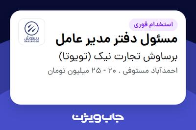  استخدام مسئول دفتر مدیر عامل در برساوش تجارت نیک (تویوتا)