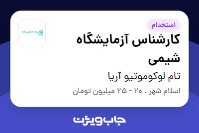  استخدام کارشناس آزمایشگاه شیمی در تام لوکوموتیو آریا
