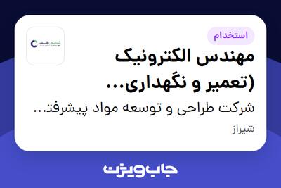 استخدام مهندس الکترونیک (تعمیر و نگهداری تجهیزات) - خانم در شرکت طراحی و توسعه مواد پیشرفته شیمی طیف