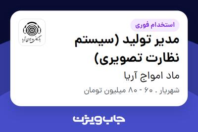  استخدام مدیر تولید (سیستم‌ نظارت تصویری) - آقا در ماد امواج آریا