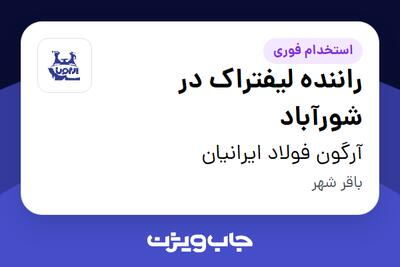  استخدام راننده لیفتراک در شورآباد - آقا در آرگون فولاد ایرانیان
