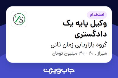  استخدام وکیل پایه یک دادگستری در گروه بازاریابی زمان ثانی