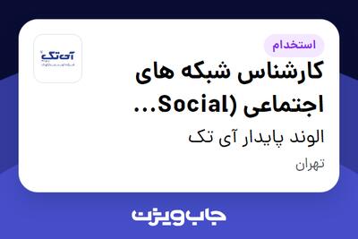  استخدام کارشناس شبکه های اجتماعی (Social Media) در الوند پایدار آی تک