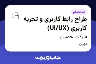  استخدام طراح رابط کاربری و تجربه کاربری (UI/UX) در شرکت حصین