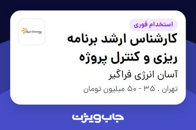  استخدام کارشناس ارشد برنامه ریزی و کنترل پروژه - آقا در آسان انرژی فراگیر