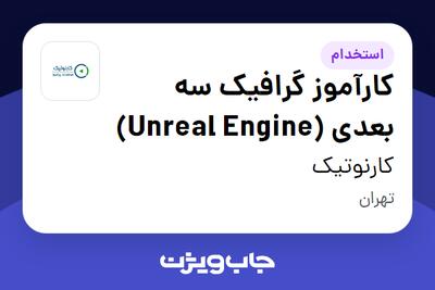  استخدام کارآموز گرافیک سه بعدی (Unreal Engine) در کارنوتیک