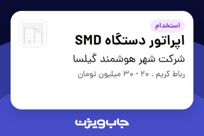  استخدام اپراتور دستگاه SMD در شرکت شهر هوشمند گیلسا