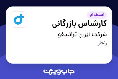  استخدام کارشناس بازرگانی در شرکت ایران ترانسفو