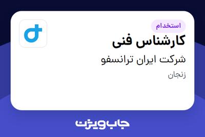  استخدام کارشناس فنی - آقا در شرکت ایران ترانسفو