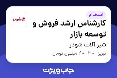  استخدام کارشناس ارشد فروش و توسعه بازار - آقا در شیر آلات شودر