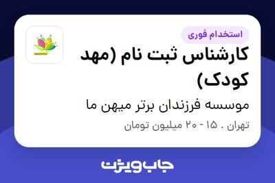  استخدام کارشناس ثبت نام (مهد کودک) - خانم در موسسه فرزندان برتر میهن ما