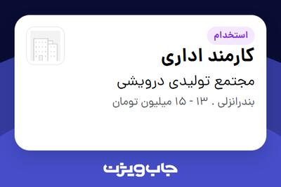  استخدام کارمند اداری در مجتمع تولیدی درویشی