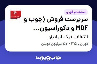  استخدام سرپرست فروش (چوب و MDF و دکوراسیون چوبی) در انتخاب نیک ایرانیان