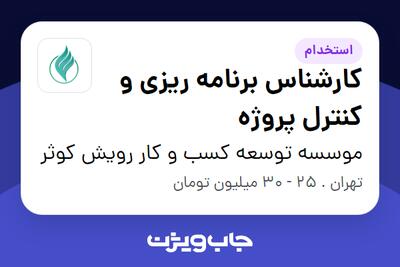  استخدام کارشناس برنامه ریزی و کنترل پروژه در موسسه توسعه کسب و کار رویش کوثر