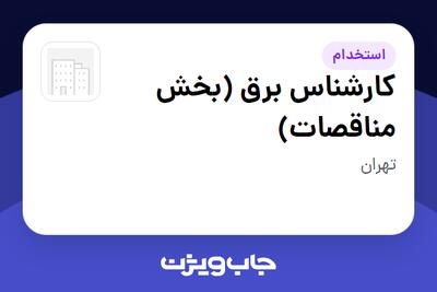  استخدام کارشناس برق (بخش مناقصات) در سازمانی فعال در حوزه خدمات مهندسی و تخصصی