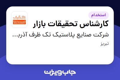  استخدام کارشناس تحقیقات بازار در شرکت صنایع پلاستیک تک ظرف آذربایجان