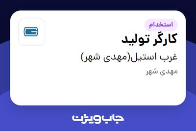  استخدام کارگر تولید - آقا در غرب استیل(مهدی شهر)