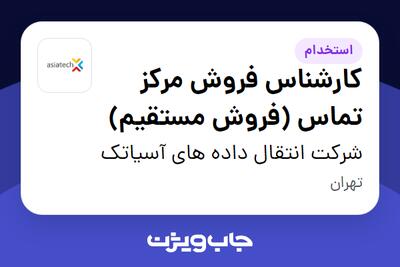  استخدام کارشناس فروش مرکز تماس (فروش مستقیم) در شرکت انتقال داده های آسیاتک