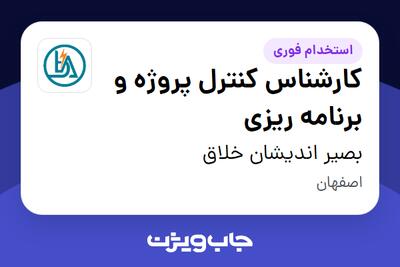  استخدام کارشناس کنترل پروژه و برنامه ریزی در بصیر اندیشان خلاق