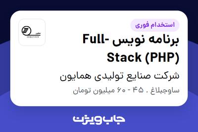  استخدام برنامه نویس Full-Stack (PHP) در شرکت صنایع تولیدی همایون