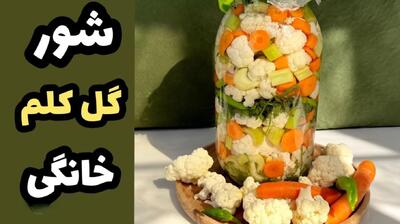  طرز تهیه گل کلم شور ترد و خوش‌طعم در خانه | نسبت دقیق آب و نمک | روش جلوگیری از کپک زدن گل کلم شور خانگی