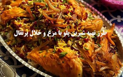  طرز تهیه شیرین پلو مجلسی با مرغ و خلال پرتقال | راز پخت شیرین پلو خوش‌رنگ و خوش‌طعم؛ دستور کامل همراه با نکات طلایی؛