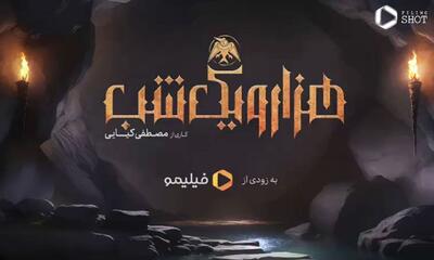  آغاز پخش سریال هزار و یک شب از امشب در پلتفرم فیلیمو