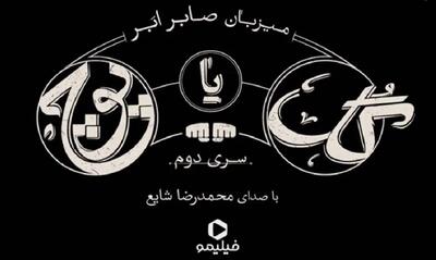  تیزر رسمی فصل دوم بازی گل یا پوچ به میزبانی صابر ابر و محمدرضا شایع