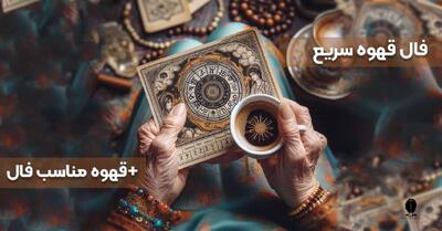 رازهای عاشقانه در فال قهوه؛ سرنوشت عشق شما چه می‌گوید؟ | فال قهوه امروز 21 آبان ماه 1404