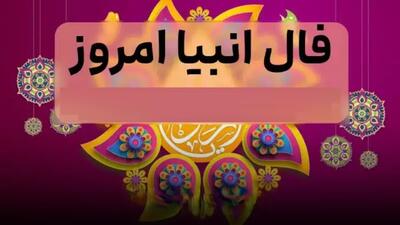 🌙 نوید وصال و برکت؛ صبری کوتاه تا طلوع مراد |فال انبیا امروز دوشنبه 19 آبان 1404: صبر، خیر، و پیوندی پربرکت در راه است