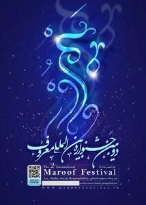  دومین جشنواره بین المللی معروف برگزار می‌شود/ ویدئو