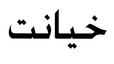  خیانت به جامعه از نگاه قرآن و نهج‌البلاغه
