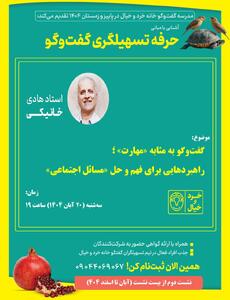 نشست سوم «حرفه تسهیلگری گفت و گو» با سخنرانی هادی خانیکی برگزار می شود