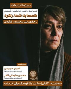  اکران و نقد «همسایه شما، زهره» در سینما اندیشه 