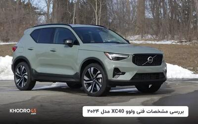  ولوو XC40 مدل ۲۰۲۴؛ بررسی جامع و مشخصات فنی