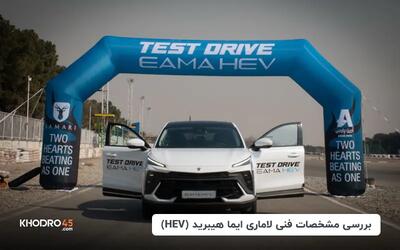  لاماری ایما هیبرید (HEV)؛ بررسی جامع و مشخصات فنی