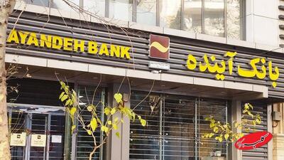  پول گمشده بانک آینده کجاست/ مگر ممکن است این حجم از پول ناپدید شود؟ - کلبه سرگرمی