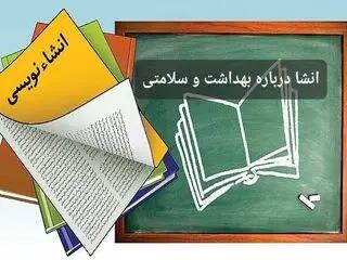  ۷ انشا با موضوع بهداشت و پاکیزگی و سلامت به شیوه های متفاوت برای مدرسه - کلبه سرگرمی