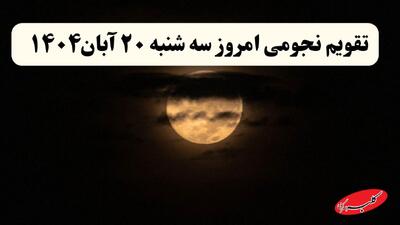  تقویم نجومی امروز سه شنبه ۲۰ آبان ماه ۱۴۰۴ + تقویم همسران - کلبه سرگرمی